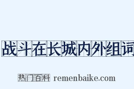 战斗在长城内外组词是什么意思的图片